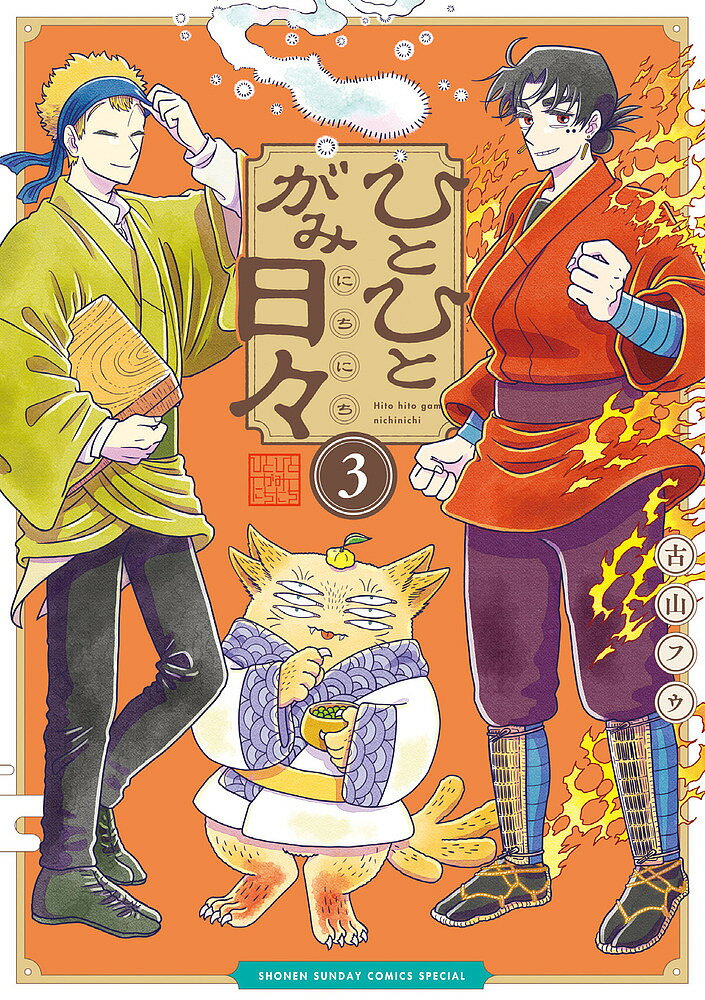 ひとひとがみ日々 3／古山フウ【3000円以上送料無料】
