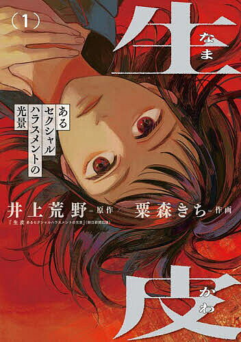 著者井上荒野(著) 粟森きち(著)出版社小学館発売日2025年01月ISBN9784098631438ページ数1冊キーワード漫画 マンガ まんが なまかわ1 ナマカワ1 いのうえ あれの あわもり き イノウエ アレノ アワモリ キ BF60655E9784098631438内容紹介この痛みが癒えることはない。 動物病院に勤める看護師・九重咲歩は、7年前、小説講座の人気講師・月島光一からその文学的才能を見込まれていた。しかし、それにつけこむようにして行われた、月島から咲歩に対する性暴力。誰にも言えない秘密を抱えた咲歩は告発の覚悟を決めたものの、そこには大きな苦しみを伴う戦いが待っていた……。井上荒野による衝撃的小説を、新鋭・粟森きちが渾身の力でコミカライズ。「今の時代」を貫く物語、第1巻。※本データはこの商品が発売された時点の情報です。