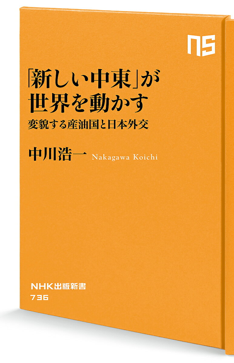 「新しい中東」が世界を動かす 変貌する産油国と日本外交／中川浩一【3000円以上送料無料】