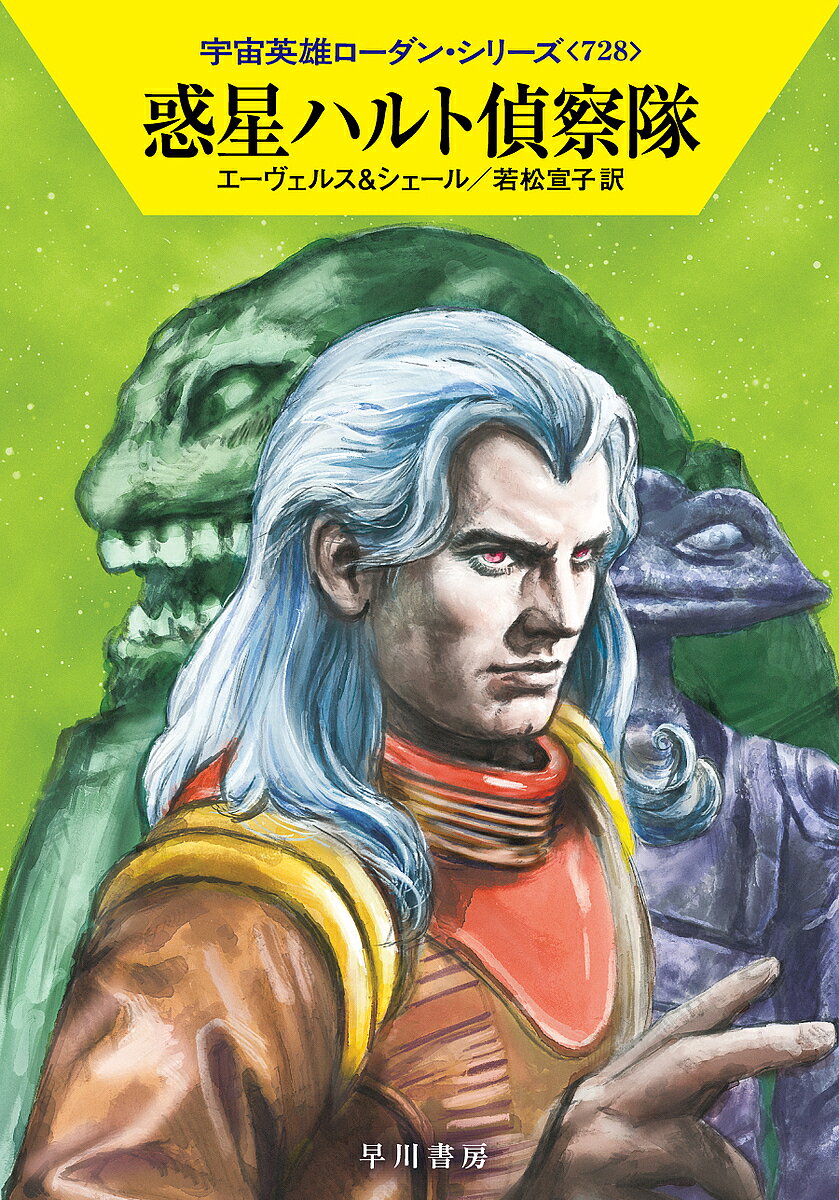 惑星ハルト偵察隊／H．G．エーヴェルス／K．H．シェール／若松宣子【3000円以上送料無料】