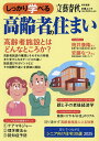 しっかり学べる高齢者の住まい【3000円以上送料無料】