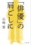 「俳優」の肩ごしに/山崎努【3000円以上送料無料】 957円