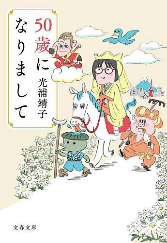【3千円以上送料無料】50歳になりまして／光浦靖子