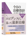 今日の治療指針 2025/福井次矢/高木誠/小室一成【3000円以上送料無料】