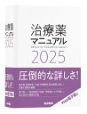 治療薬マニュアル 2025/矢崎義雄/上野文昭/越前宏俊【3000円以上送料無料】