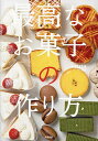 最高なお菓子の作り方/ryuta/レシピ【3000円以上送料無料】
