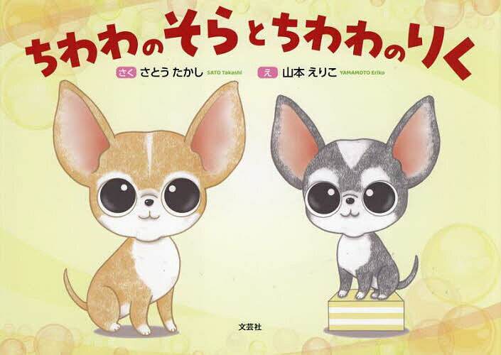 ちわわのそらとちわわのりく／さとうたかし／山本えりこ／子供／絵本【3000円以上送料無料】