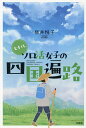 七十代、ソロ活女子の四国遍路/柳井悦子【3000円以上送料無料】