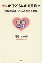 ツレが子どもにかえる日々 認知症の妻とのあらたな恋の物語/門池紘一郎【3000円以上送料無料】