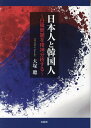 日本人と韓国人 日韓問題を精神分析する/大塚聰【3000円以上送料無料】