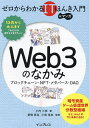 Web3のなかみ ブロックチェーン・NFT・メタバース・DAO/小内三奈/愛敬真生/小泉信也【3000円以上送料無料】