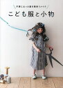 こども服と小物 不要になった服を簡単リメイク【3000円以上送料無料】