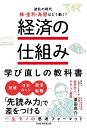 経済の仕組み学び直しの教科書 波乱の時代、株・金利・為替はどう動く?/原田亮介【3000円以上送料無料】