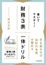 書いてマスター!財務3表一体ドリル/國貞克則【3000円以上送料無料】