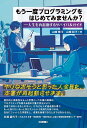 もう一度プログラミングをはじめてみませんか? 人生を再起動するサバイバルガイド/山崎晴可/山崎彩子【3000円以上送料無料】