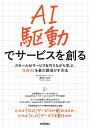 AI駆動でサービスを創る スモールAIサービスを作りながら学ぶ、生成AIを最大限活かす方法/貞光九月【3000円以上送料無料】