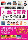 空き家は使える!戸建て賃貸テッパン投資法/宮崎俊樹【3000円以上送料無料】