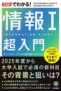 60分でわかる!情報1超入門/リブロワークス/鹿野利春【3000円以上送料無料】