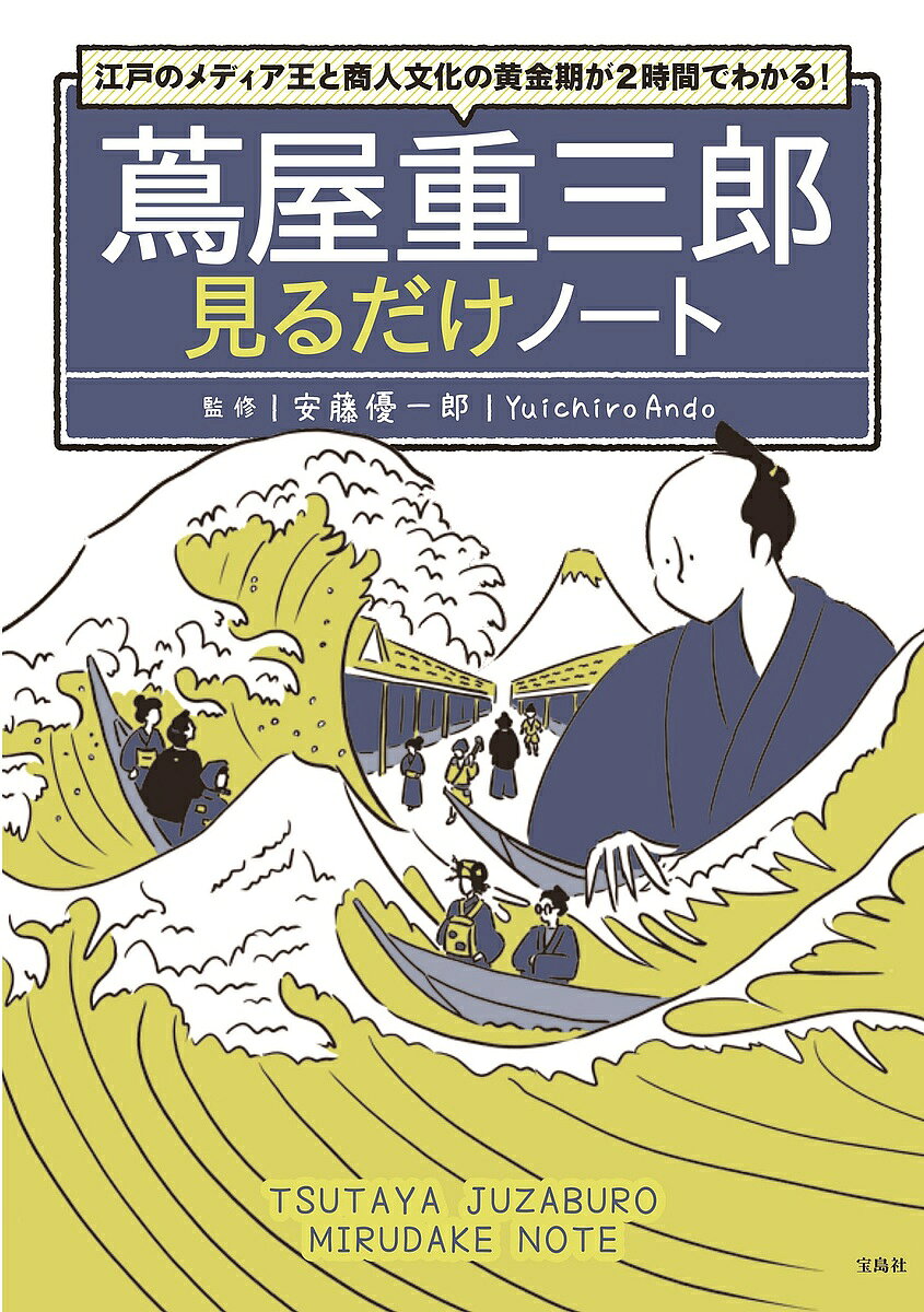 ＜全品15倍 ※8/24~27限定 要エントリー＞蔦屋重三郎見るだけノート 江戸のメディア王と商人文化の黄金期が2時間でわかる!／安藤優一郎