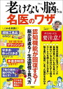 老けない脳をつくる名医のワザ/白澤卓二【3000円以上送料無料】
