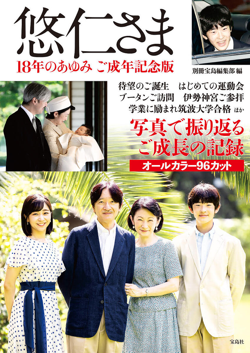 【3千円以上送料無料】悠仁さま 18年のあゆみご成年記念版／別冊宝島編集部