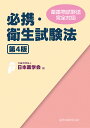 必携・衛生試験法/日本薬学会【3000円以上送料無料】