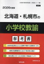 ’26 北海道・札幌市の小学校教諭参考書【3000円以上送料無料】