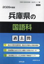 ’26 兵庫県の国語科過去問【3000円以上送料無料】