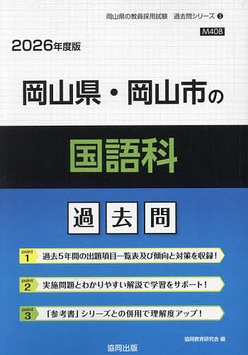 【3千円以上送料無料】’26 岡山県・岡山市の国語科過去問