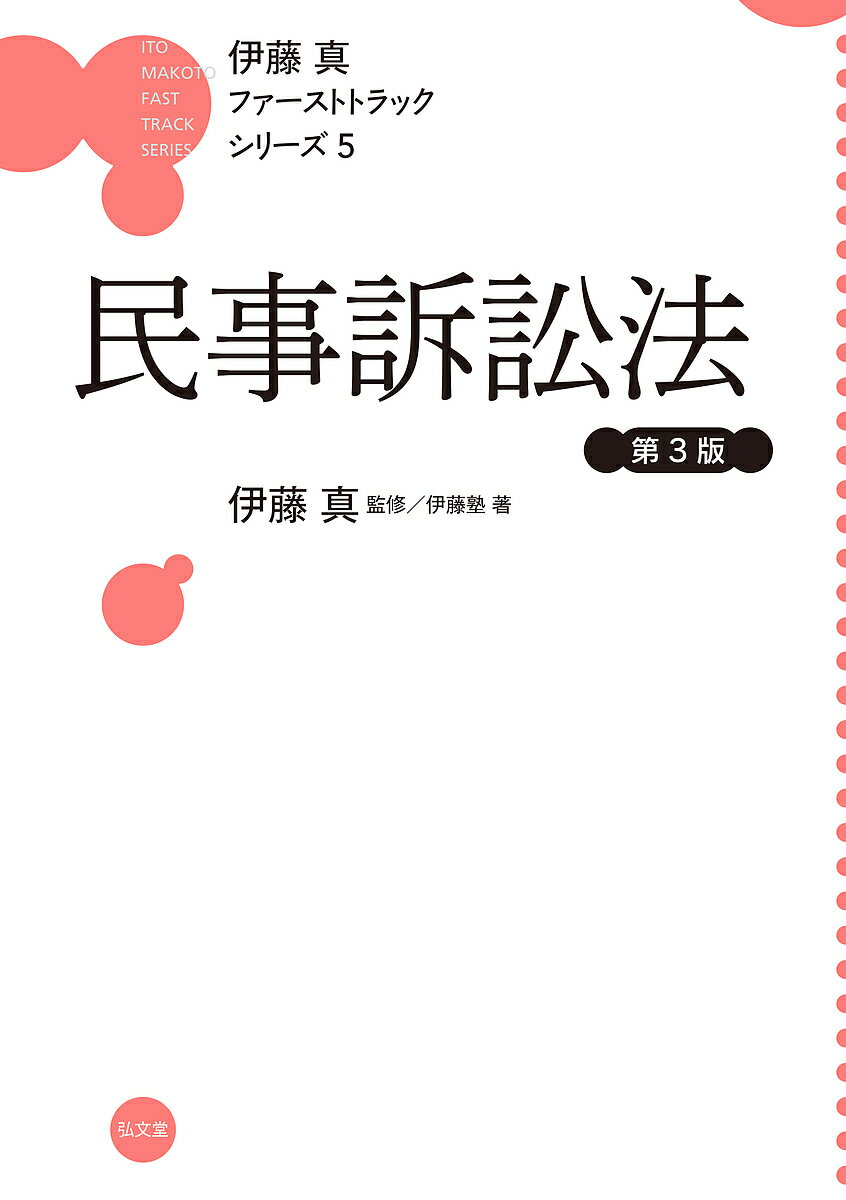 【3千円以上送料無料】民事訴訟法／伊藤塾