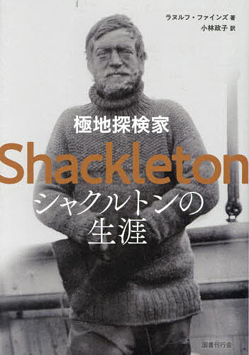 極地探検家シャクルトンの生涯／ラヌルフ・ファインズ／小林政子【3000円以上送料無料】