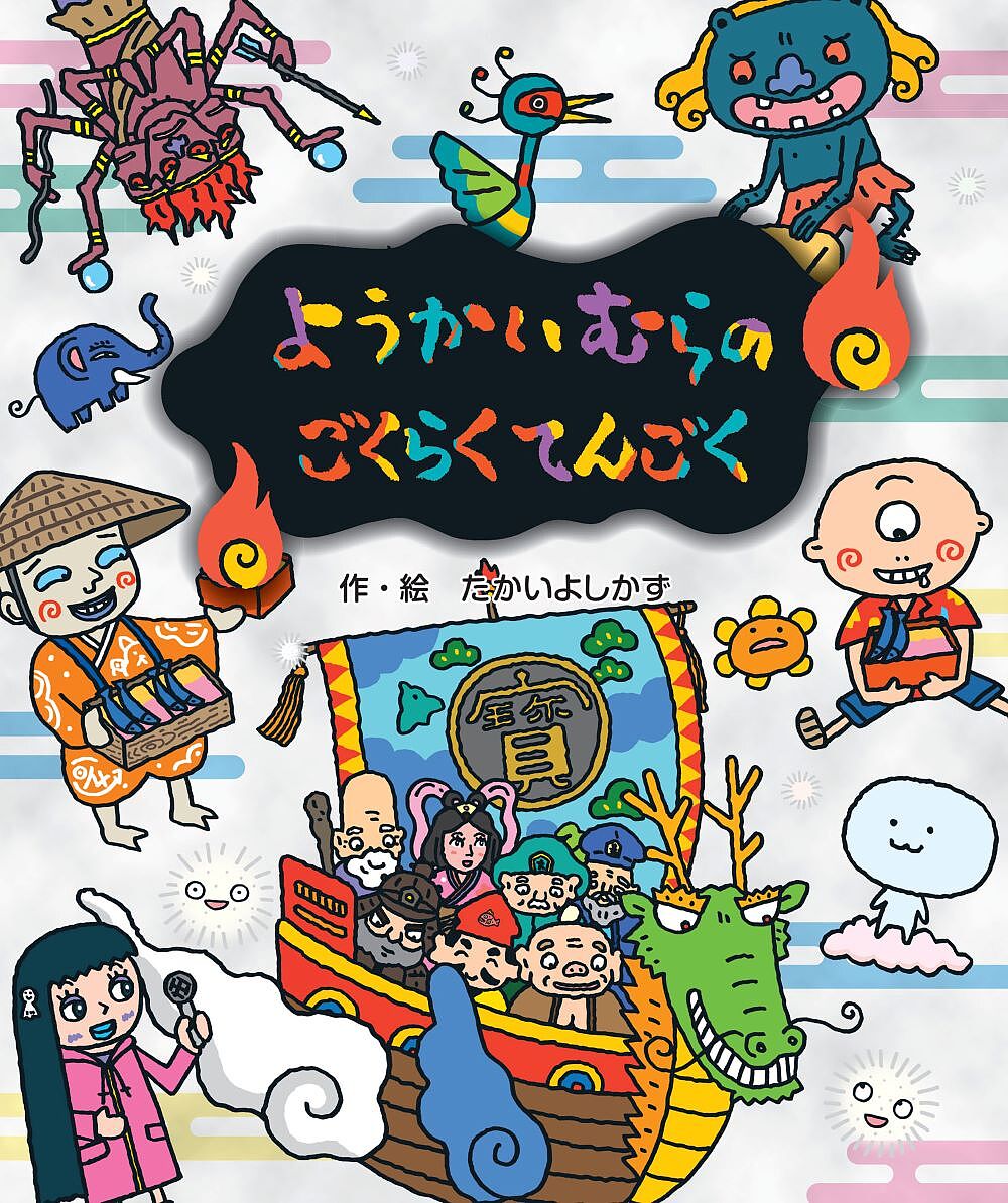 Other - 【3千円以上送料無料】ようかいむらのごくらくてんごく／たかいよしかず