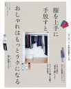 服を上手に手放すと、おしゃれはもっとラクになる【3000円以上送料無料】