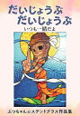 だいじょうぶだいじょうぶ いつも一緒だよ ぶっちゃんのステンドグラス作品集/ぶっちゃん【3000円以上送料無料】