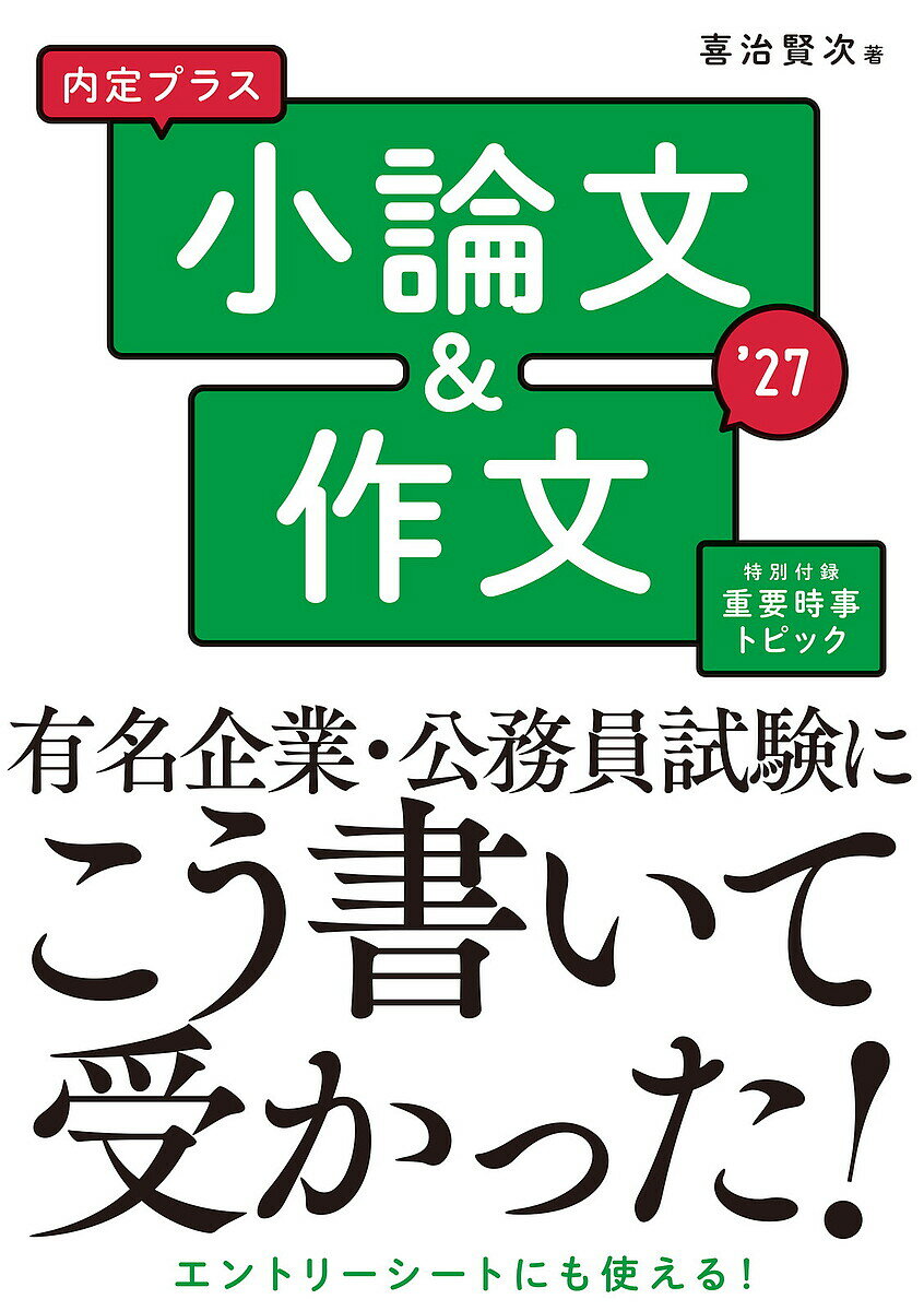 内定プラス小論文&作文 ’27／喜治賢次【3000円以上送料無料】