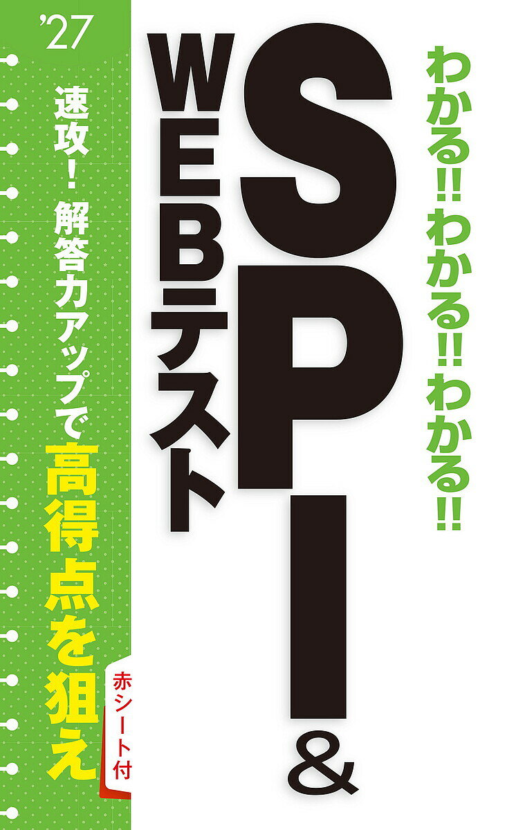 わかる!!わかる!!わかる!!SPI & WEBテスト ’27【3000円以上送料無料】