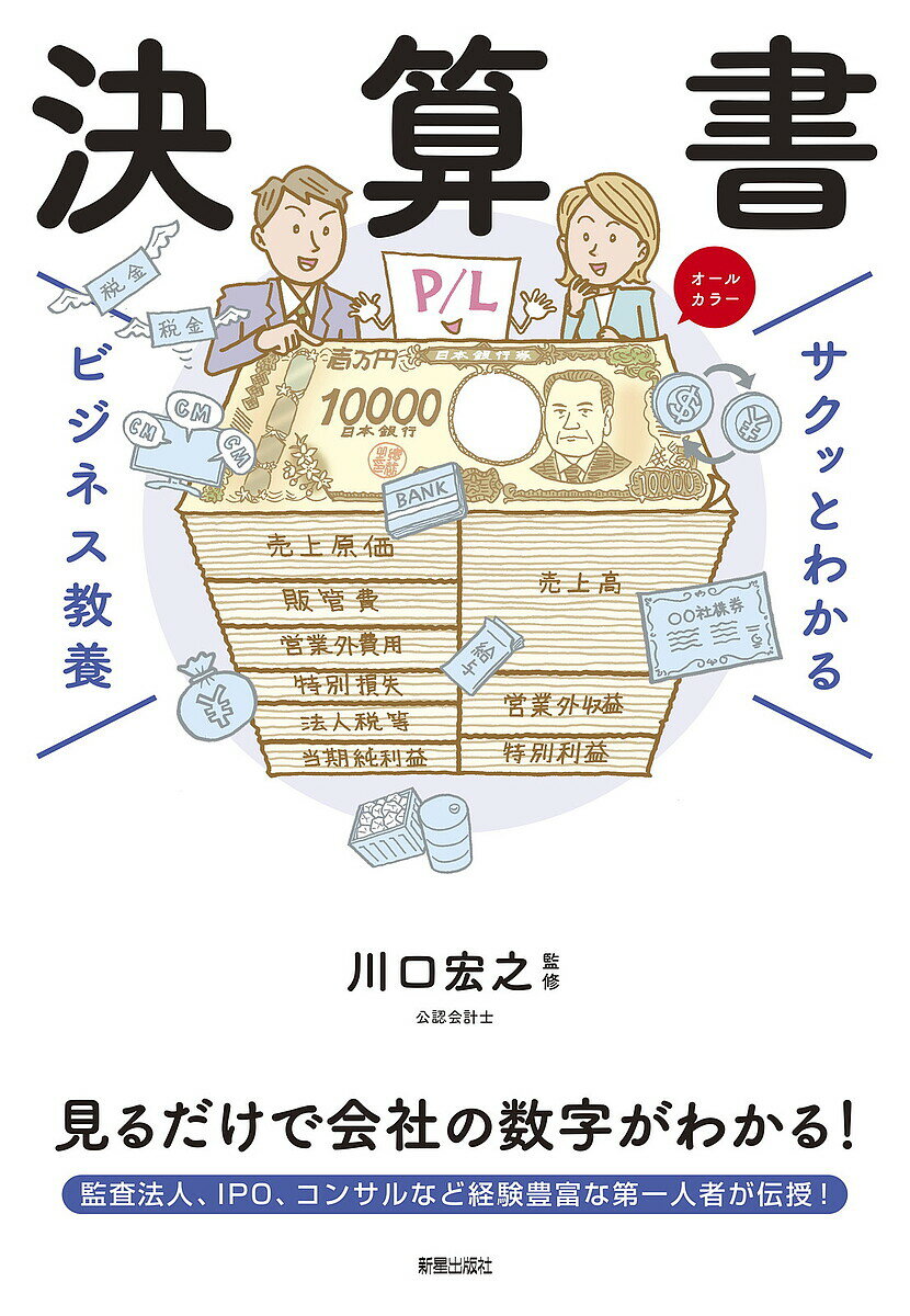 決算書／川口宏之【3000円以上送料無料】