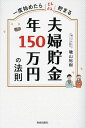 夫婦貯金年150万円の法則 一度始めたらどんどん貯まる/磯山裕樹【3000円以上送料無料】