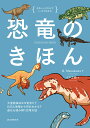恐竜のきほん 大量絶滅はなぜ起きた?化石と地層から何がわかる?進化を読み解く恐竜の話/G.Masukawa/ツク之助【3000円以上送料無料】