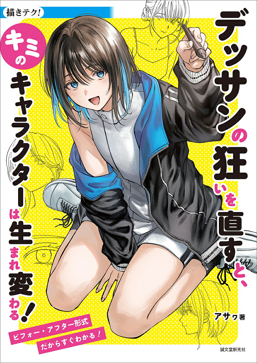 ※商品画像はイメージや仮デザインが含まれている場合があります。帯の有無など実際と異なる場合があります。著者アサヮ(著)出版社誠文堂新光社発売日2025年01月ISBN9784416723739ページ数191Pキーワードでつさんのくるいおなおすときみ デツサンノクルイオナオストキミ あさわ アサワ9784416723739内容紹介「なんだかバランスが悪い」「どこが間違っているのかわからない」——そんな悩みを恐れずに、本書ではデッサンの狂いをビフォー・アフター形式で徹底解説。ビフォー・アフター形式とはビフォー（修正前）、アフター（修正後）の2点のイラストを見比べて、どこが悪く、どう直したかを解説する方式です。さらに、デッサンが崩れている例だけでなく、一見きれいに見える絵の中に潜むとんでもない狂いもピックアップして矯正します。選ばれるモチーフは若い女性を中心に、男女問わず年齢問わず幅広く網羅。また、意外と難しい「ミニキャラ」のデッサンについても丁寧に解説しています。さらに、初心者にも安心のデッサンの基礎知識を収録。「なんとなく描く」から卒業し、「自信を持って描ける」ようになりたい方の必読書です。■目次Chapter1 表紙イラストメイキング Chapter2 全身の捉え方と比率 全身の骨格と筋肉／全身の捉え方／おさえておくと便利な比率／パースについてChapter3 頭部の解説 頭部の構造／男女の顔の違い／年齢による顔の違い／目の描き方と構造／鼻の描き方と構造／口の描き方と構造／耳の描き方と構造／髪の描き方と構造／顔を描いてみようChapter4 体の描き方筋肉のデッサン（上半身（首回り）・上半身（背中・腰））／ポーズを描く／鎖骨のデッサン／脇のデッサン／肩の動きのデッサン／腕の構造／腕の描き方／胴体の構造／背面のデッサン／背中の描き方Chapter5 手の描き方手の骨のデッサン／手の平のデッサン／手の側面のデッサン／手のポーズのデッサン／手の描き分け／手の構造／手指のデッサン／手の直し方Chapter6 足の描き方 足の筋肉構造／足の描き方／足の構造Chapter7 ポーズ解説実際のイラスト修正例と解説／腕の形／アオリ構図／全身のポーズ／手のポーズ／服のシワの入れ方／シワはなぜできるのか？／シワができやすい動き／パースとの合わせ方／ざっくりシワマッピング**************※本データはこの商品が発売された時点の情報です。目次1 表紙イラストメイキング/2 全身の捉え方と比率/3 頭部の解説/4 体の描き方/5 手の描き方/6 足の描き方/7 ポーズ解説