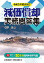 納税協会連合会 減価償却実務問答集 令和6年12月改訂