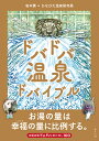 ドバドバ温泉ドバイブル/岩本薫/ひなびた温泉研究員/旅行【3000円以上送料無料】
