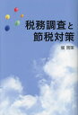 税務調査と節税対策 経営者の方是非読んでください 税務署は見ています正しい申告と正しい節税で会社を発展させましょう/堀周策【3000円以上送料無料】