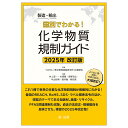 製造・輸出国別でわかる!化学物質規制ガイド 2025年改訂版/松浦徹也/井上晋一【3000円以上送料無料】