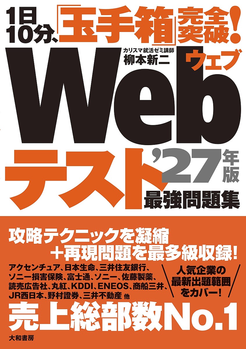 Webテスト最強問題集 1日10分、「玉手箱」完全突破! ’27年版／柳本新二【3000円以上送料無料】