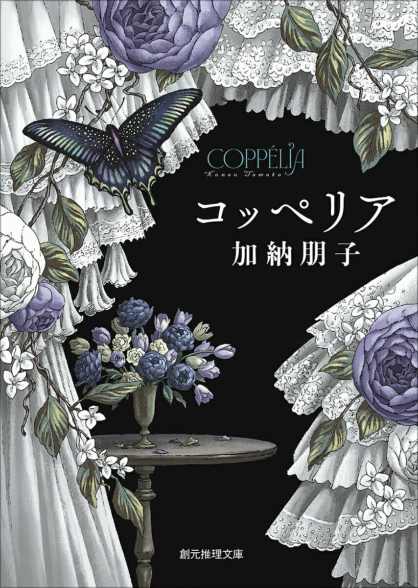 著者加納朋子(著)出版社東京創元社発売日2025年01月ISBN9784488426057ページ数341PキーワードこつぺりあそうげんすいりぶんこMーかー3ー5 コツペリアソウゲンスイリブンコMーカー3ー5 かのう ともこ カノウ トモコ9784488426057内容紹介僕は人形に恋をした。その人形は今、生きて動いて僕の目の前にいる。人形に憑かれた人々をめぐる傑作ミステリ文庫特別書き下ろし「あとがき」を収録孤独を抱えていた了はある日、人形作家邸の敷地内に捨てられた人形に心を奪われる。だが、人形はその場で、エキセントリックな人形作家・如月まゆら自らの手で壊されてしまう。諦めきれず修復した了の目の前に、人形に生き写しの女優・聖（ひじり）が現れ……。天才的な人形作家、人形を溺愛する青年、人形になりきろうとする女優、彼女のパトロン。彼女らが邂逅するとき、何が起きるのか。著者あとがき＝加納朋子／解説＝千街晶之※本データはこの商品が発売された時点の情報です。