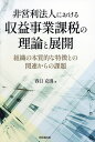 非営利法人における収益事業課税の理論と展開 組織の本質的な特徴との関連からの課題/春日克則【3000円以上送料無料】