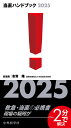 当直ハンドブック 2025/志賀隆/舩越拓【3000円以上送料無料】
