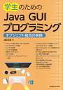 学生のためのJava GUIプログラミング オブジェクト指向の実践/増田英孝【3000円以上送料無料】
