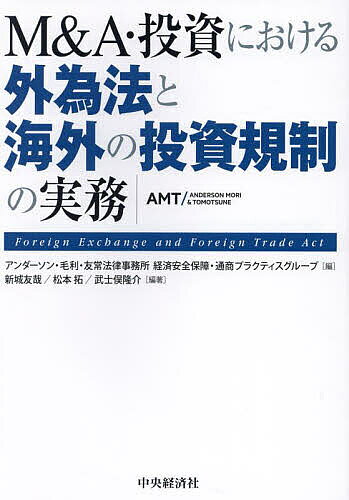 【3千円以上送料無料】M&A・投資における外為法と海外の投資規制の実務／アンダーソン・毛利・友常法律事務所経済安全保障・通商プラクティスグループ／新城友哉／松本拓